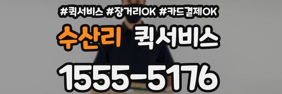 수산리 퀵서비스