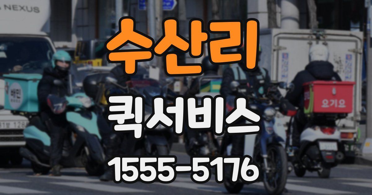 수산리 퀵서비스