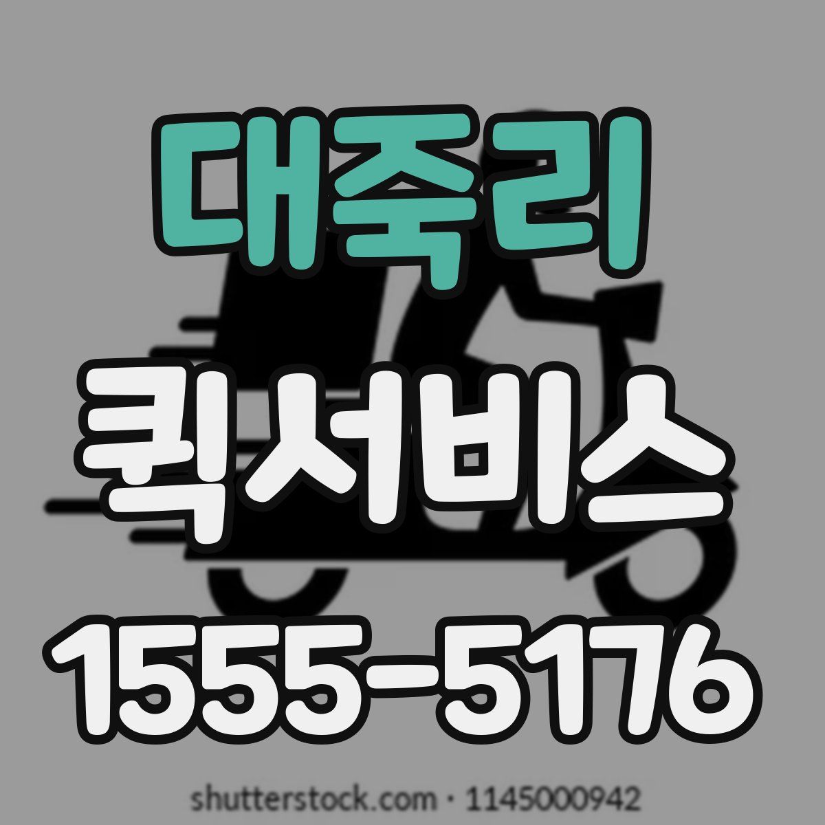 대죽리 퀵서비스