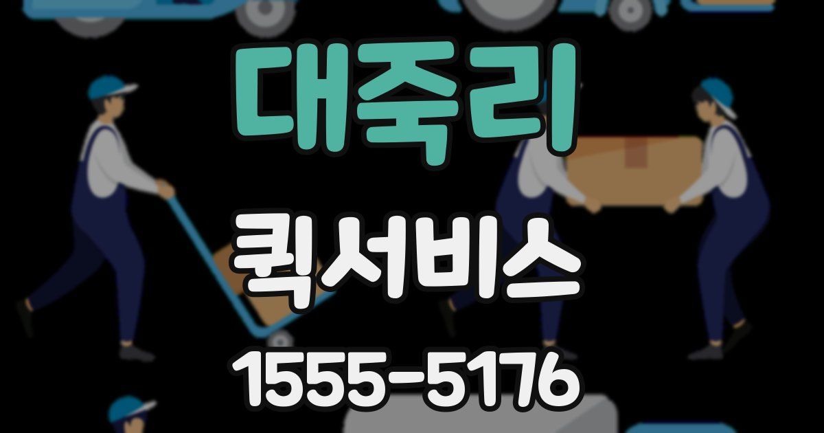 대죽리 퀵서비스