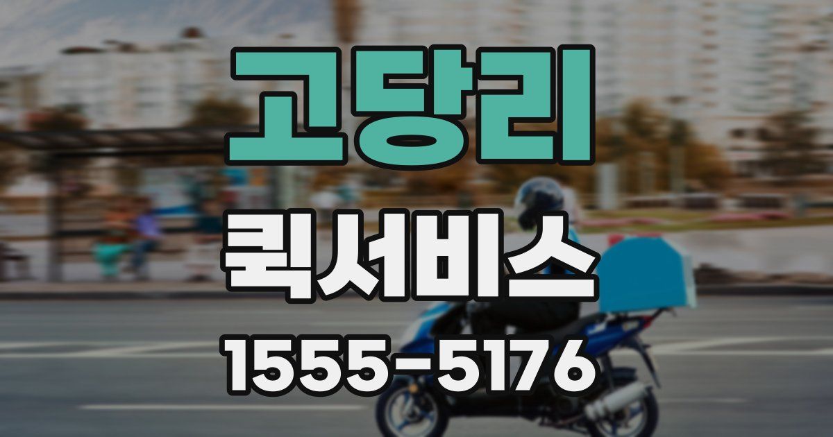 고당리 퀵서비스