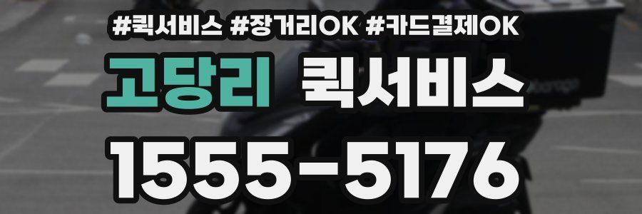 고당리 퀵서비스