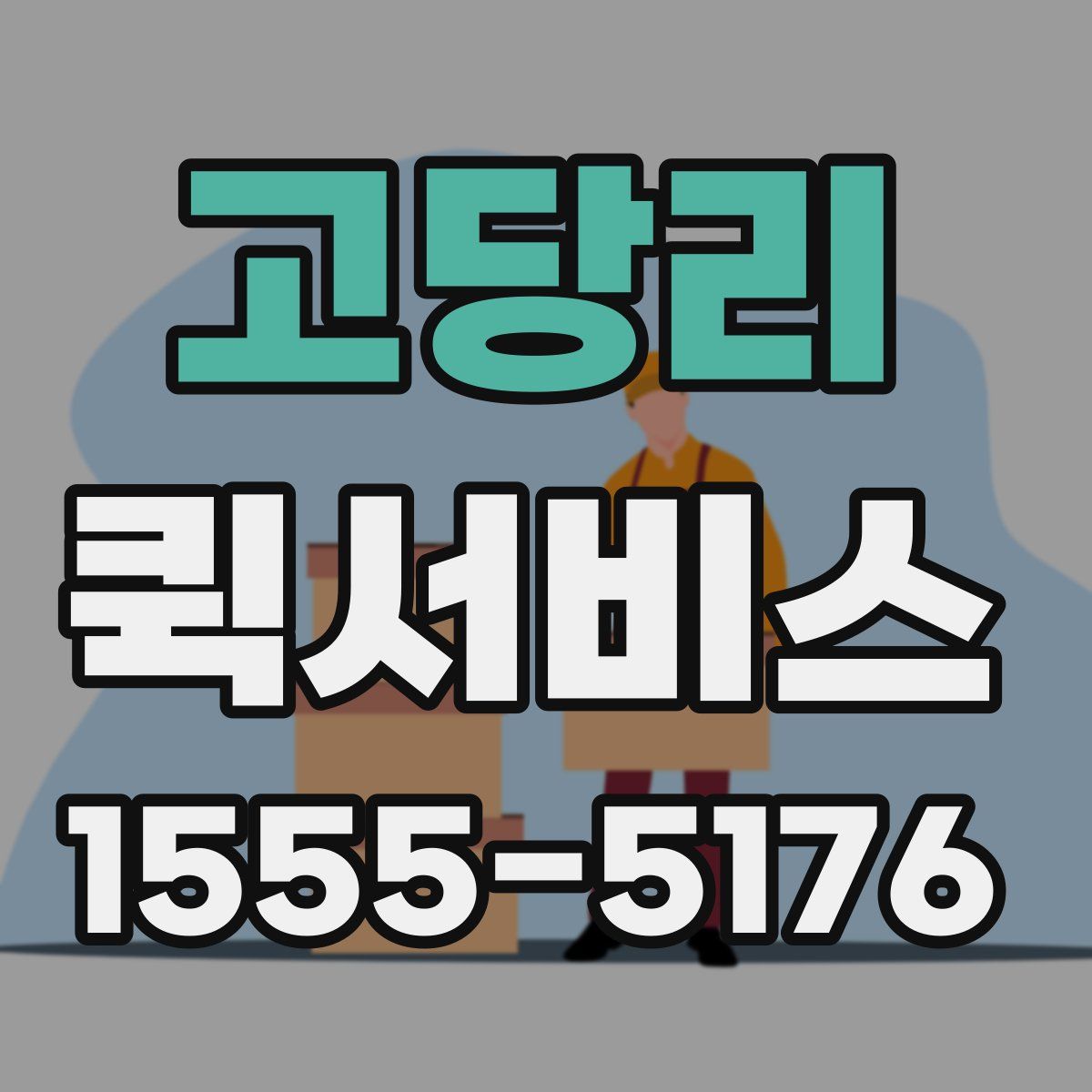 고당리 퀵서비스