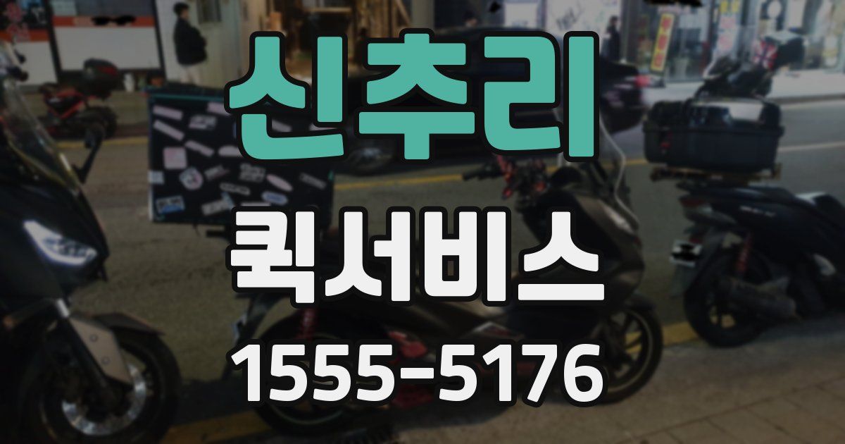신추리 퀵서비스