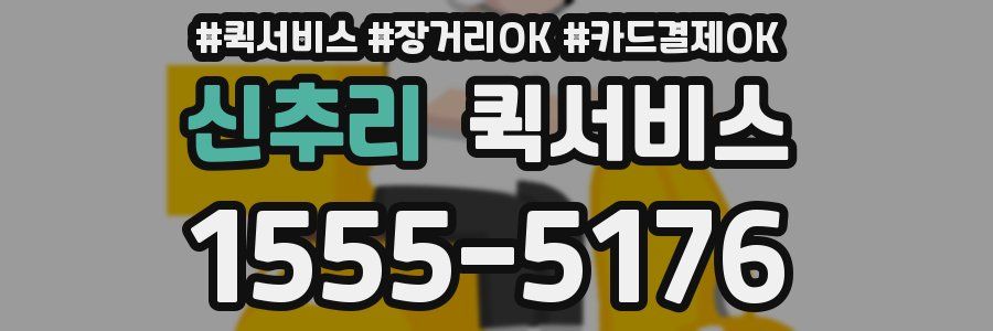 신추리 퀵서비스