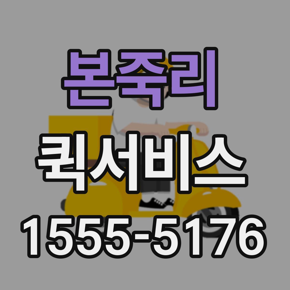 본죽리 퀵서비스