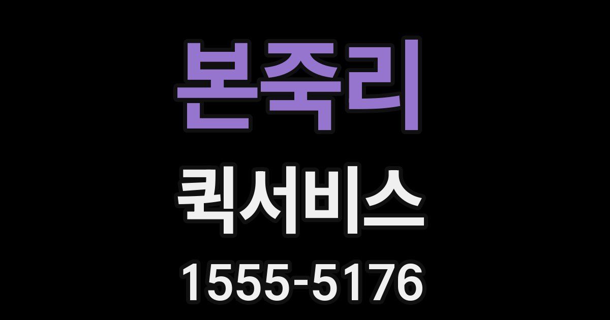 본죽리 퀵서비스