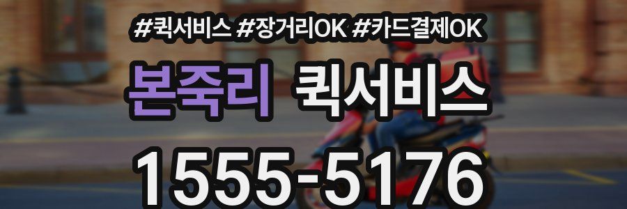 본죽리 퀵서비스