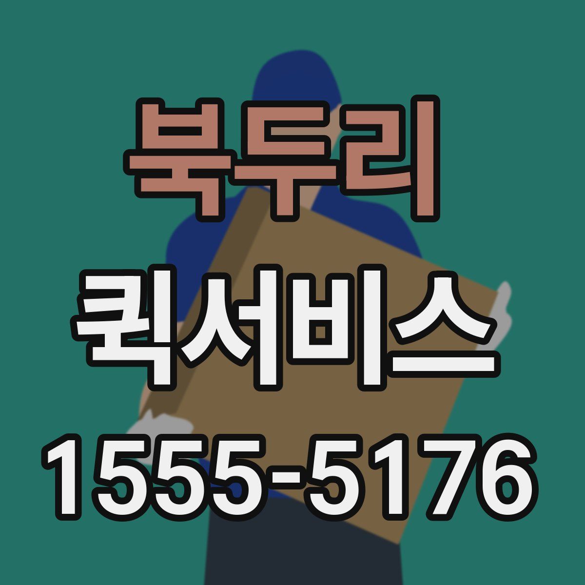북두리 퀵서비스