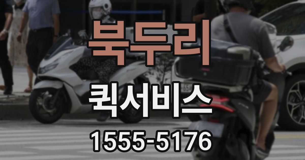 북두리 퀵서비스