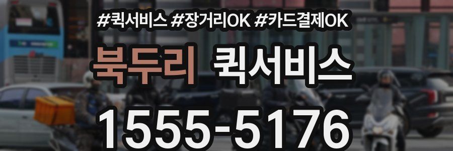 북두리 퀵서비스