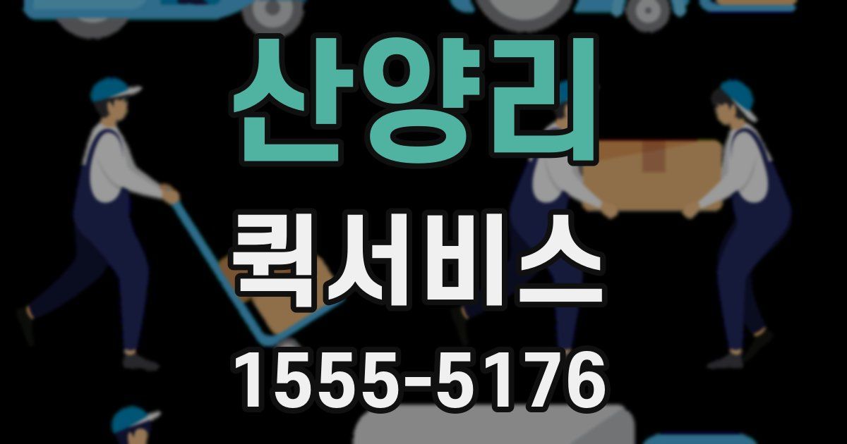 산양리 퀵서비스