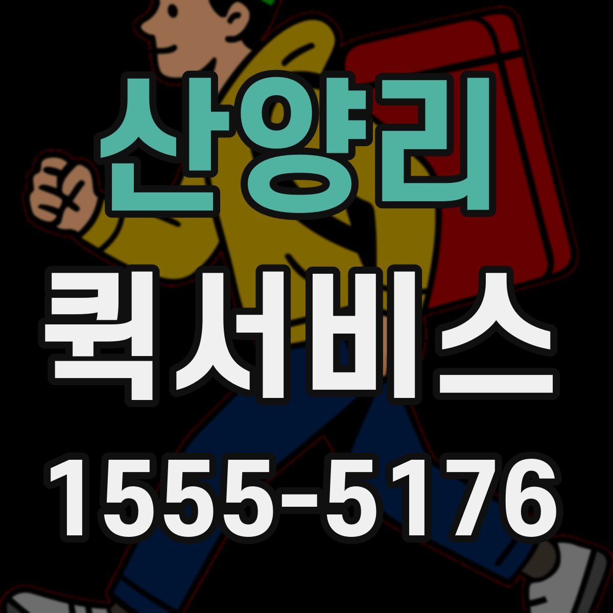 산양리 퀵서비스