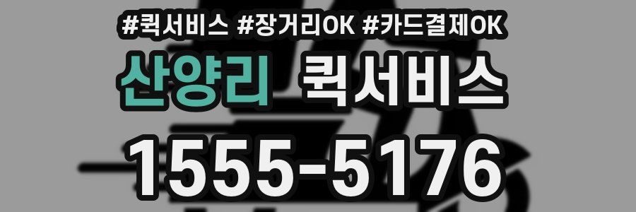 산양리 퀵서비스