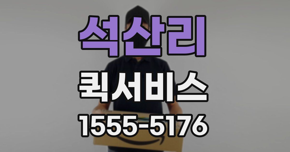 석산리 퀵서비스