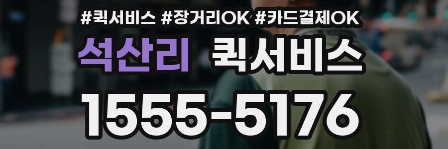 석산리 퀵서비스