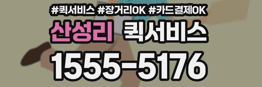 산성리 퀵서비스