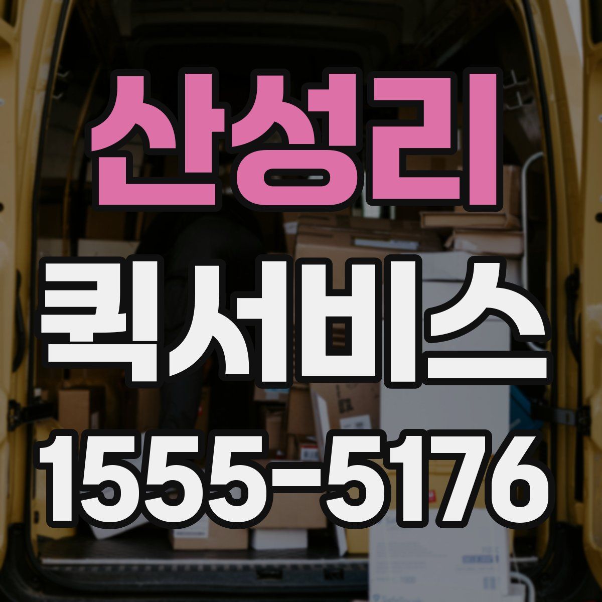 산성리 퀵서비스