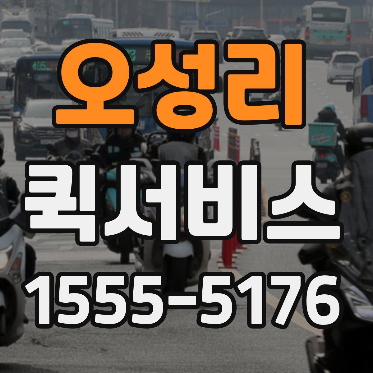 오성리 퀵서비스