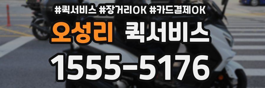 오성리 퀵서비스