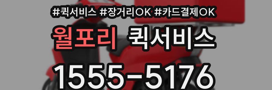 월포리 퀵서비스