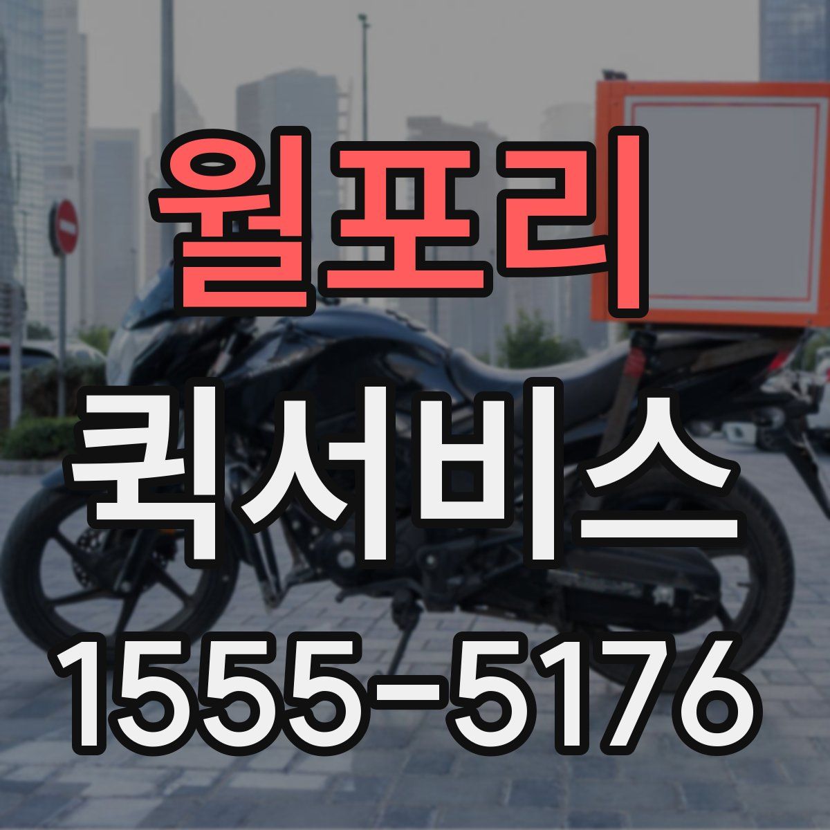 월포리 퀵서비스