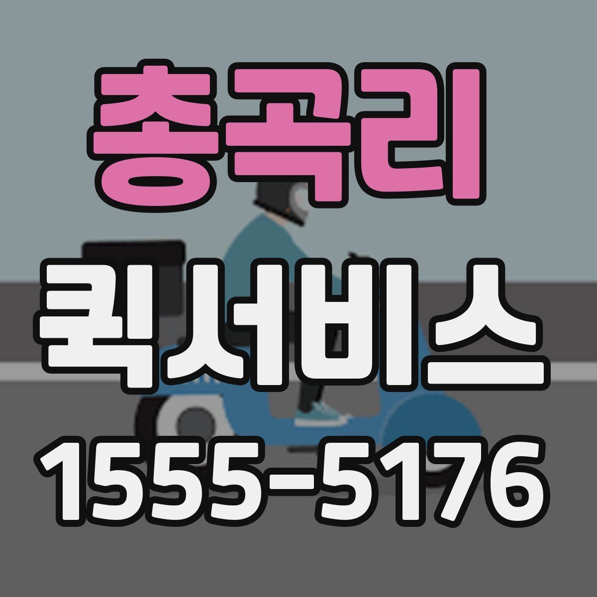 총곡리 퀵서비스