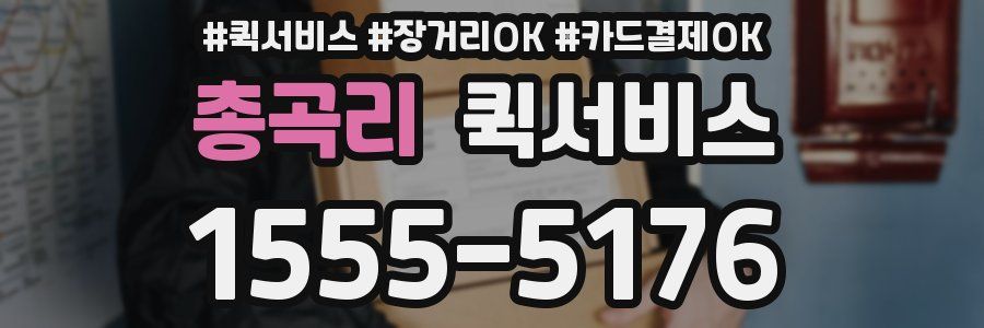 총곡리 퀵서비스