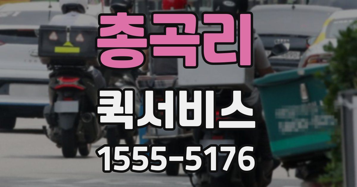 총곡리 퀵서비스