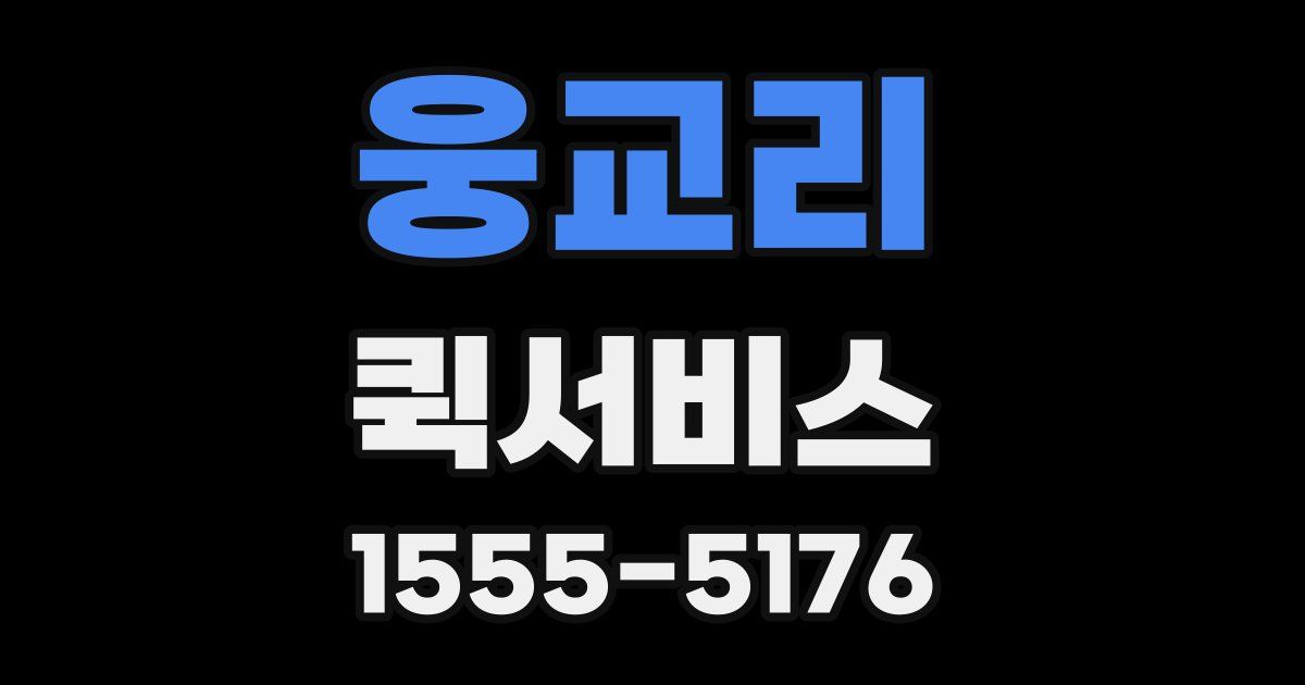 웅교리 퀵서비스