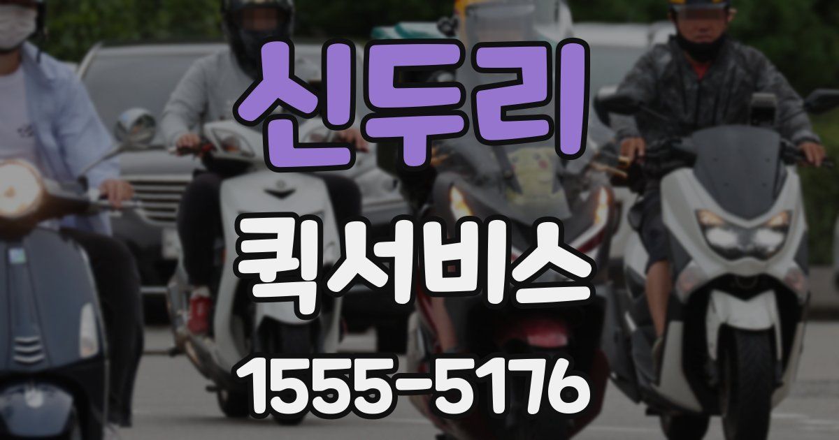 신두리 퀵서비스