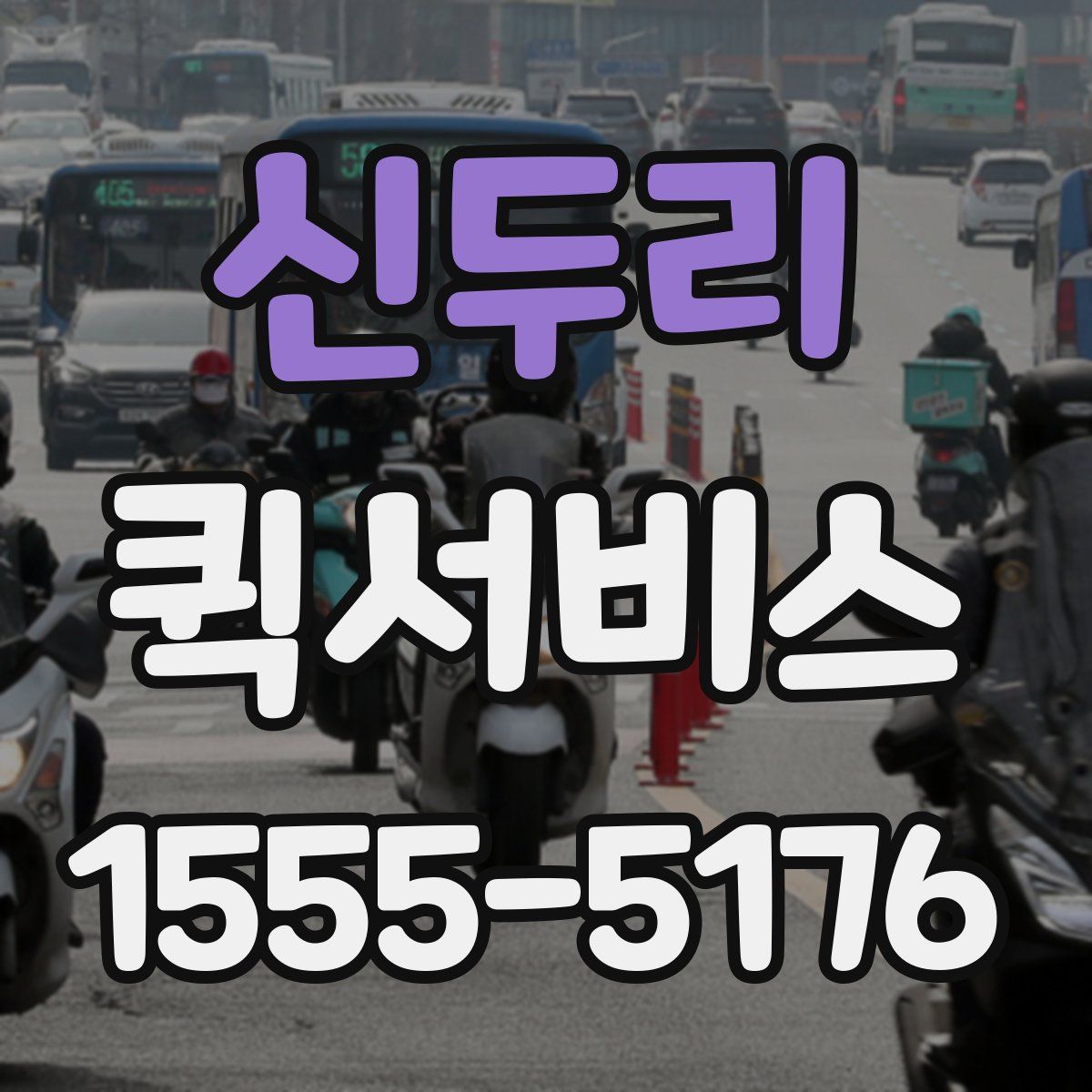 신두리 퀵서비스