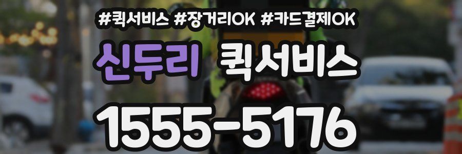 신두리 퀵서비스