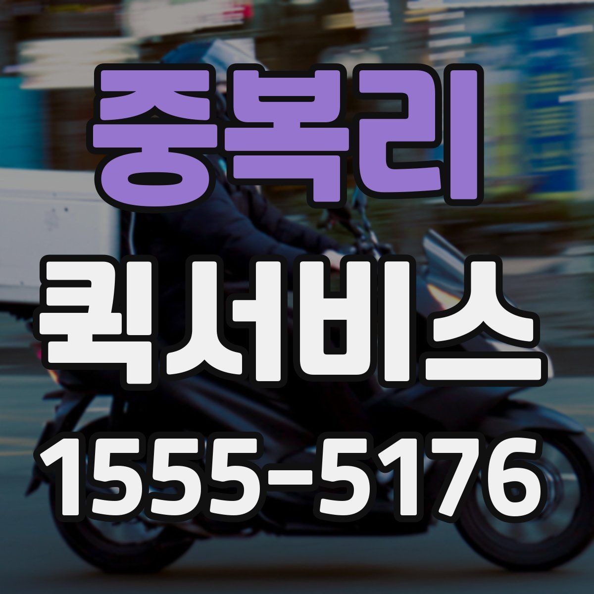 중복리 퀵서비스