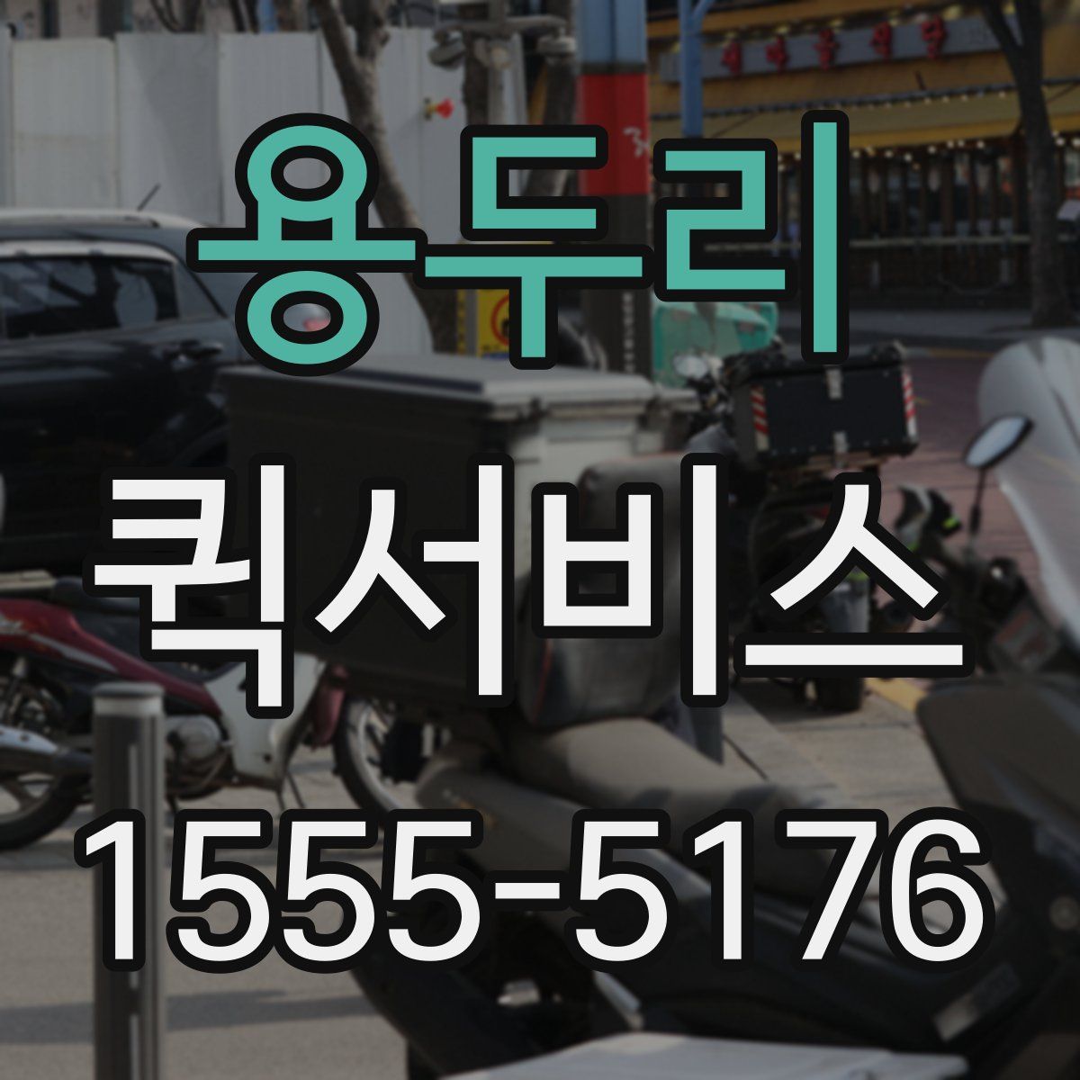 용두리 퀵서비스