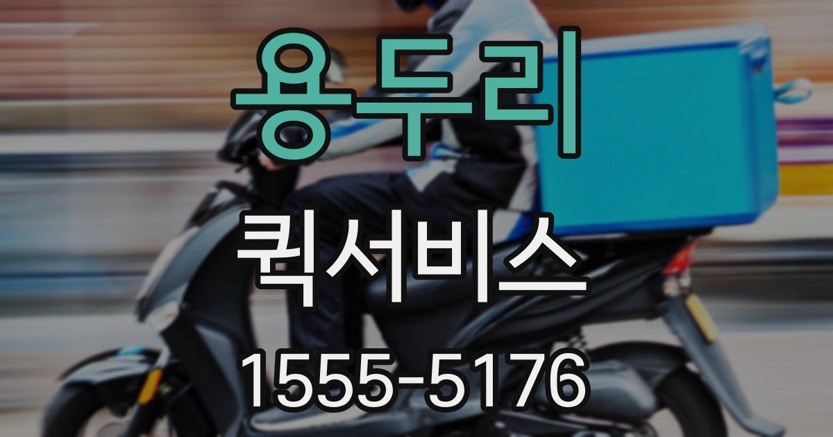 용두리 퀵서비스