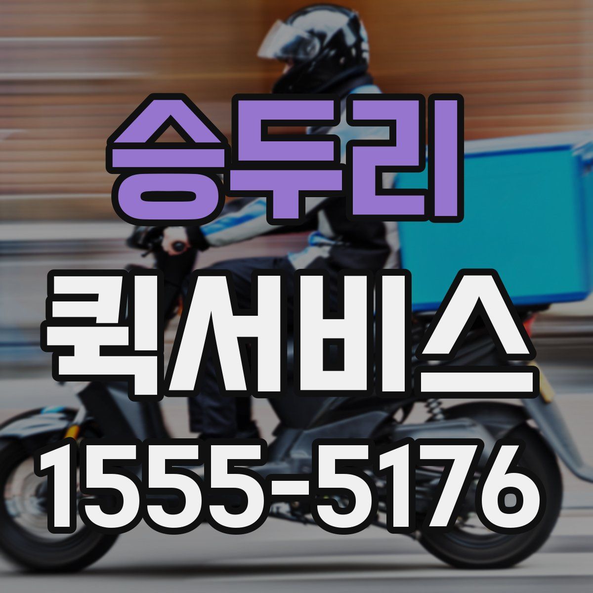 승두리 퀵서비스