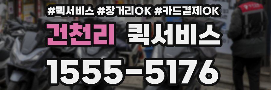 건천리 퀵서비스