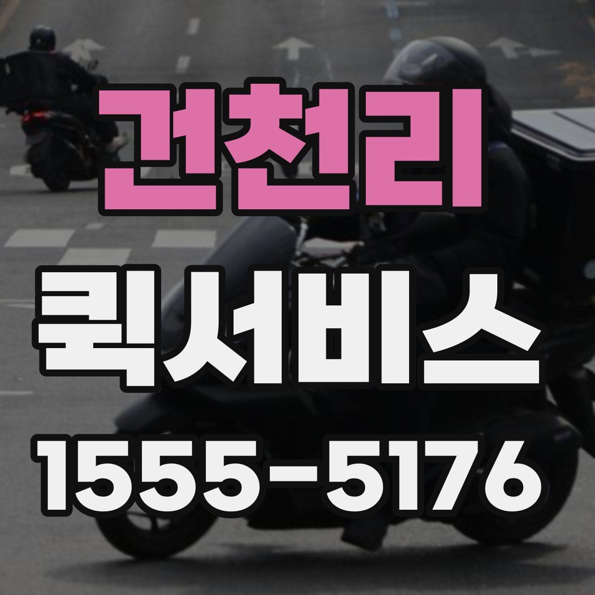 건천리 퀵서비스