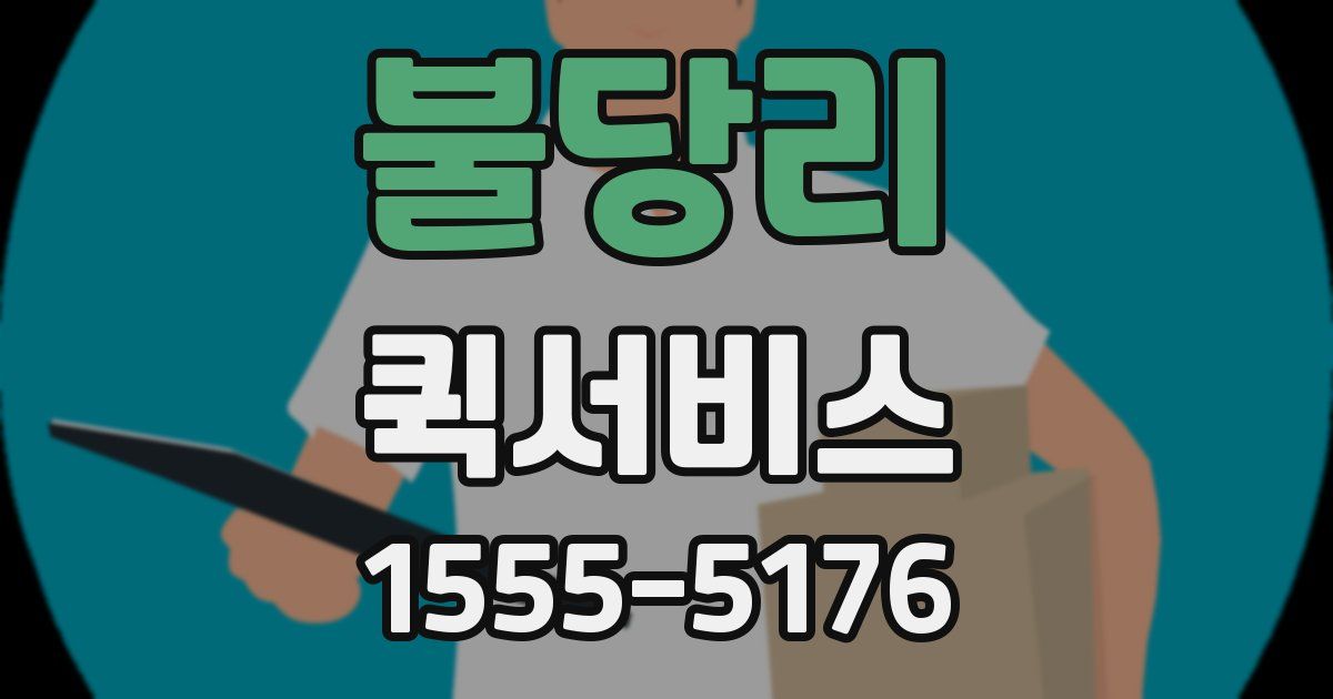 불당리 퀵서비스