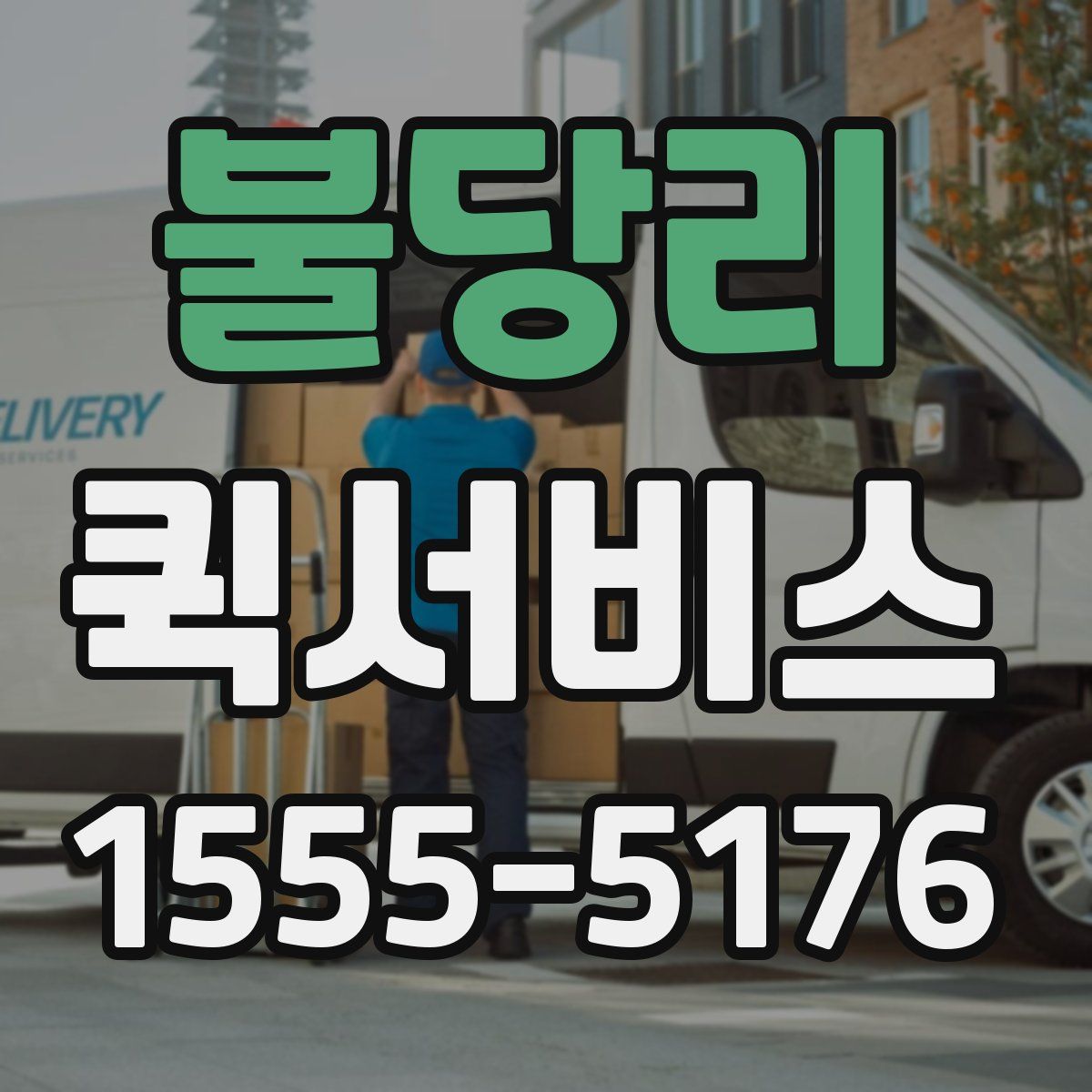 불당리 퀵서비스