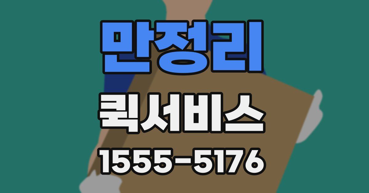 만정리 퀵서비스
