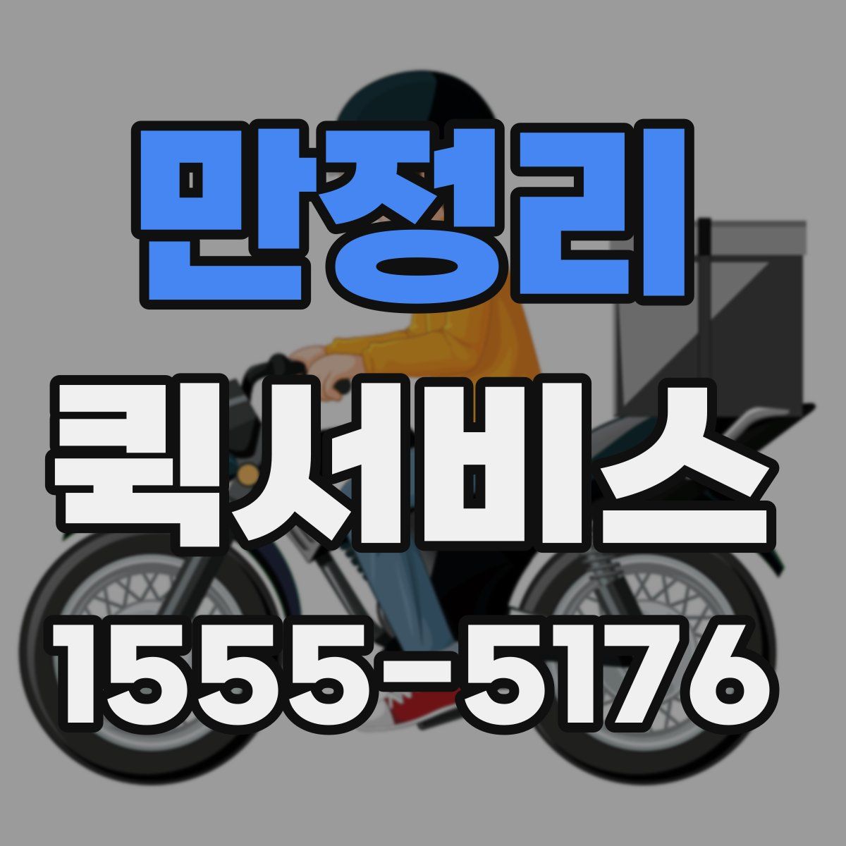 만정리 퀵서비스