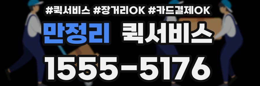 만정리 퀵서비스