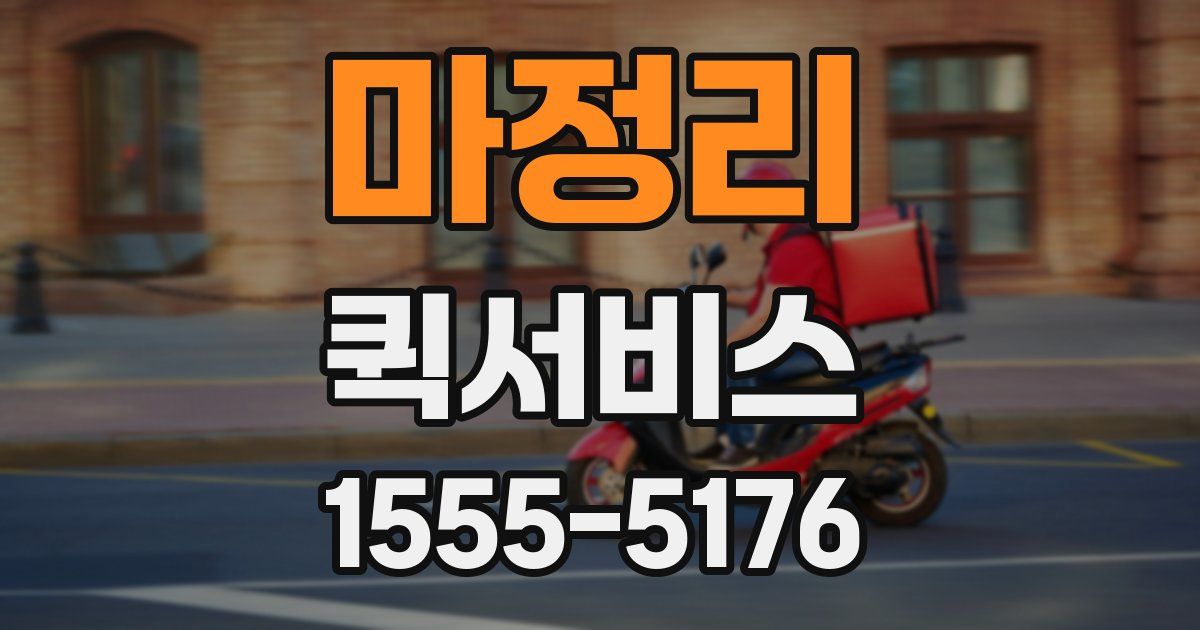마정리 퀵서비스