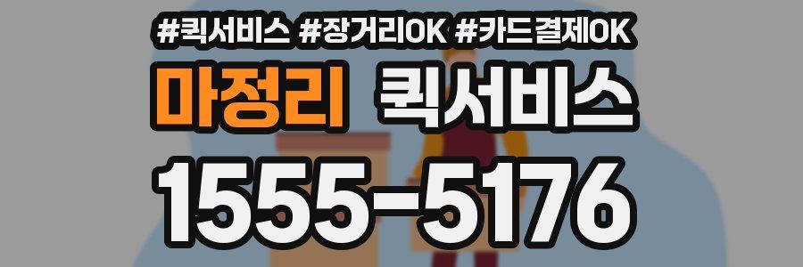 마정리 퀵서비스