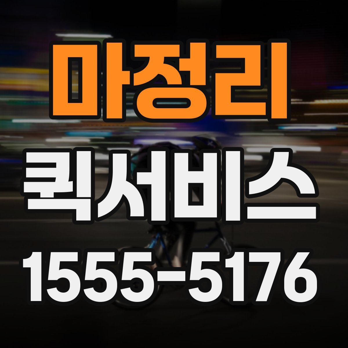 마정리 퀵서비스