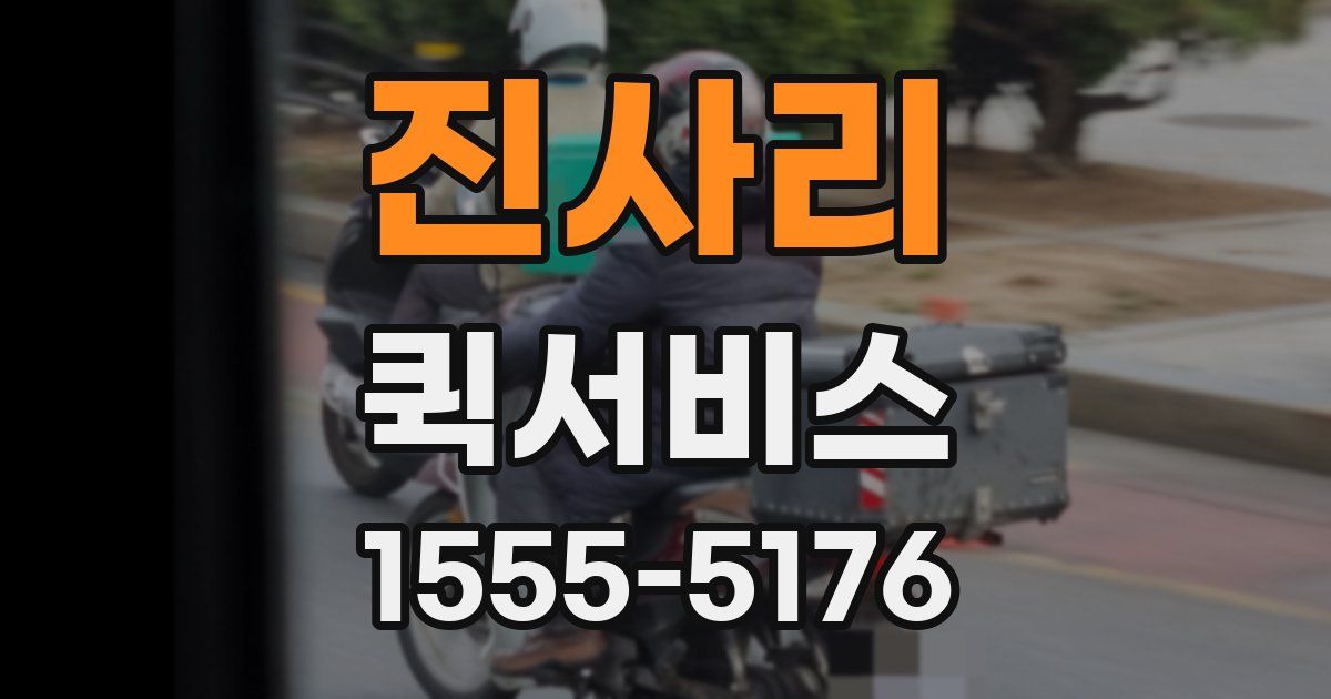 진사리 퀵서비스