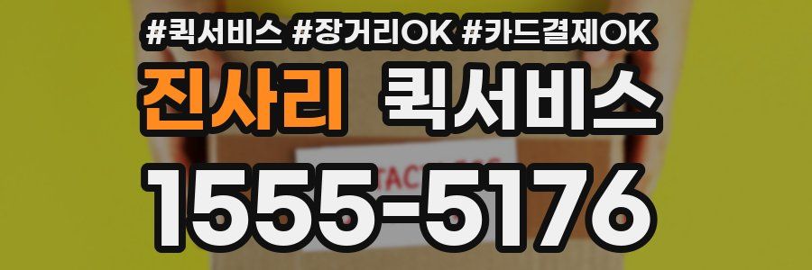 진사리 퀵서비스