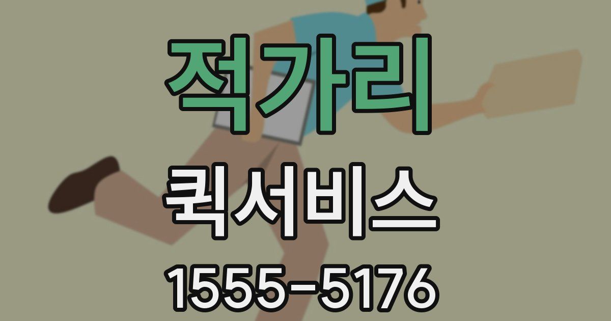 적가리 퀵서비스